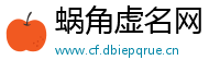 蜗角虚名网